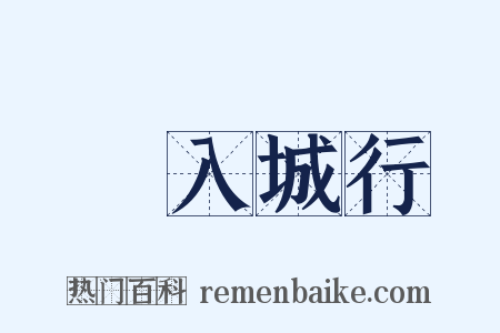 甿入城行是什么意思的图片